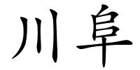 川阜的解释