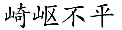 崎岖不平的解释