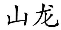 山龙的解释