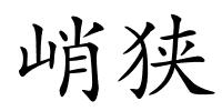 峭狭的解释