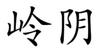 岭阴的解释