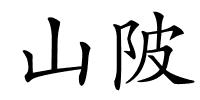 山陂的解释