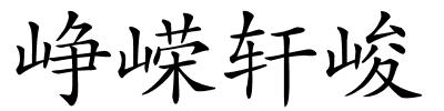 峥嵘轩峻的解释