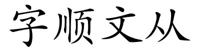 字顺文从的解释