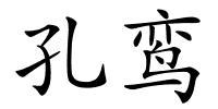 孔鸾的解释