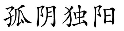 孤阴独阳的解释