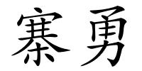 寨勇的解释