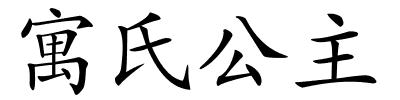 寓氏公主的解释