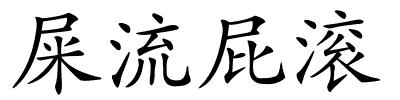 屎流屁滚的解释