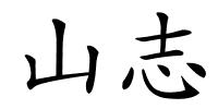 山志的解释