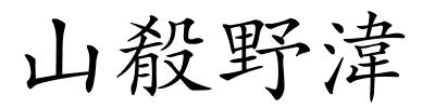 山殽野湋的解释