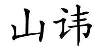 山讳的解释