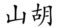 山胡的解释