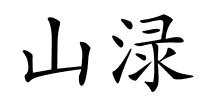 山渌的解释