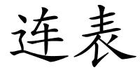 连表的解释