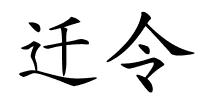 迁令的解释