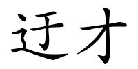 迂才的解释