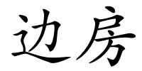 边房的解释