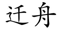 迁舟的解释