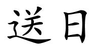 送日的解释