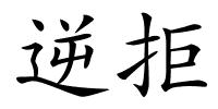 逆拒的解释