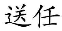 送任的解释