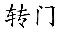 转门的解释