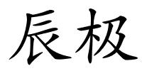 辰极的解释