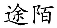 途陌的解释