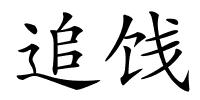 追饯的解释