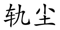 轨尘的解释