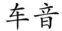 车音的解释