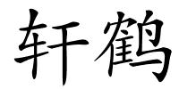 轩鹤的解释