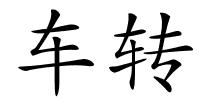 车转的解释