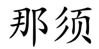 那须的解释