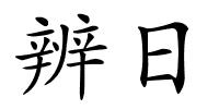 辨日的解释