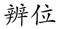 辨位的解释