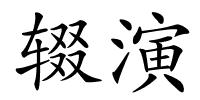 辍演的解释