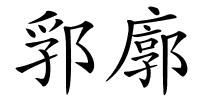 郛廓的解释