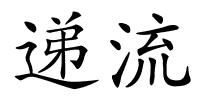 递流的解释