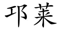 邛莱的解释