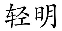 轻明的解释