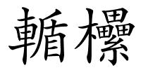 輴欙的解释