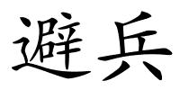 避兵的解释