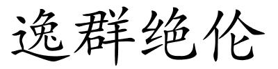 逸群绝伦的解释