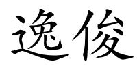 逸俊的解释