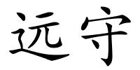 远守的解释