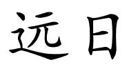 远日的解释