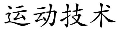 运动技术的解释