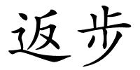 返步的解释